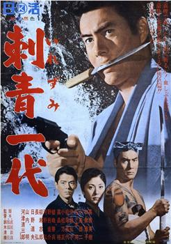 刺青一代观看