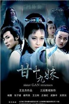 甘十九妹观看
