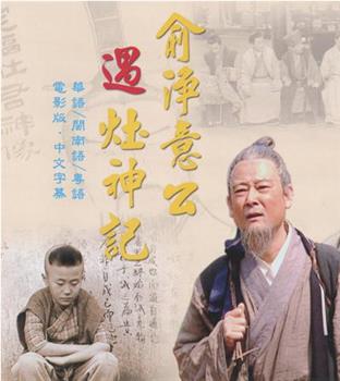 俞净意公遇灶神记观看