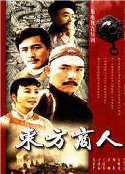 东方商人观看