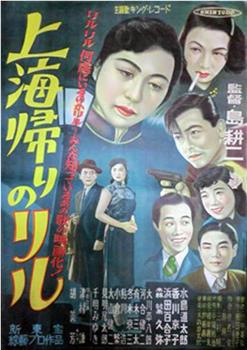 上海归来的莉露观看
