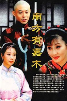 南方有嘉木观看