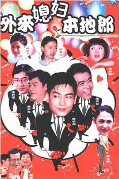 外来媳妇本地郎观看
