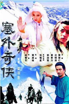塞外奇侠观看