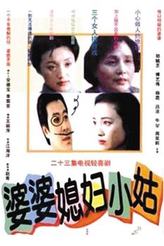婆婆媳妇小姑观看
