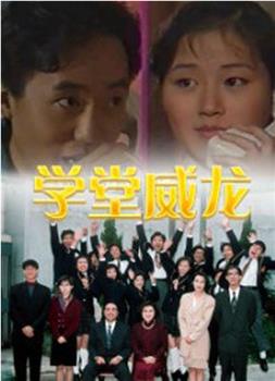 学堂威龙观看