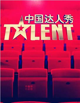 中国达人秀 第三季观看