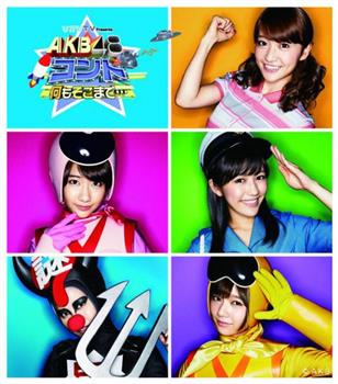 AKB48短剧第二弹『何もそこまで…』观看