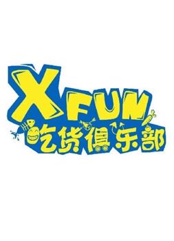 XFUN吃货俱乐部观看