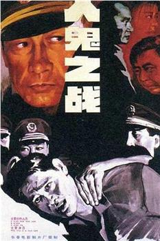 人鬼之战观看