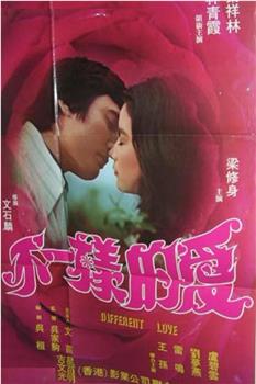 不一样的爱观看
