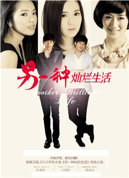 另一种灿烂生活观看