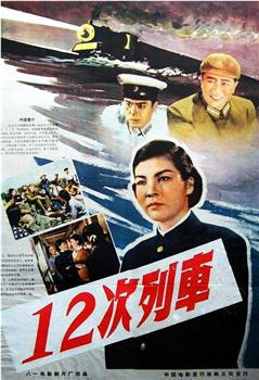 12次列车观看