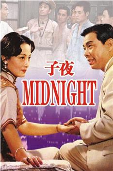 子夜观看