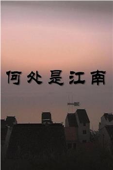人文地图- 何处是江南观看
