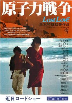 原子力戦争 Lost Love观看