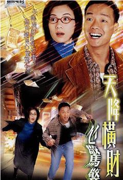 天降横财心惊惊观看