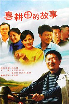 喜耕田的故事观看