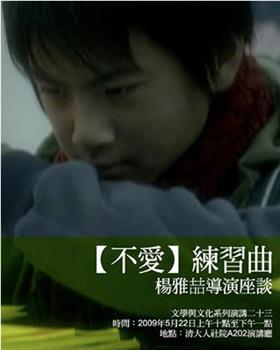 不爱练习曲观看