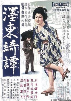 墨东绮谭观看