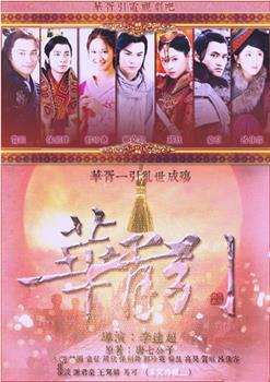 华胥引之绝爱之城观看