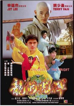 东方巨龙观看