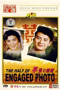 半张订婚照观看