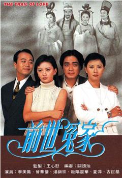 前世冤家观看