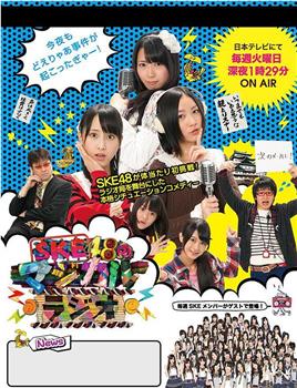 SKE48的魔法广播观看