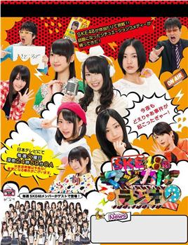 SKE48的魔法广播2观看