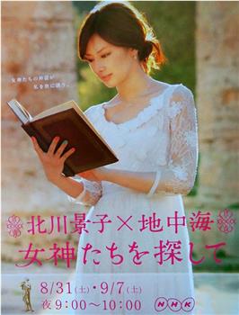 北川景子×地中海 探寻古希腊女神的秘密观看