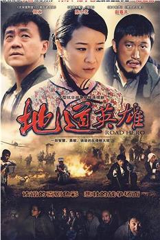 地道英雄观看