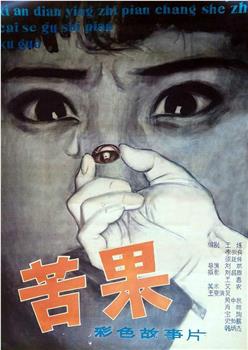 苦果观看