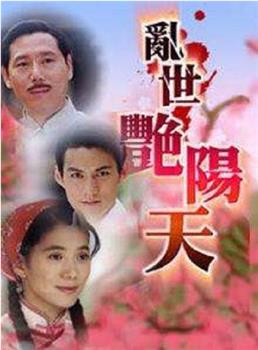 乱世艳阳天观看