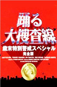 跳跃大搜查线：97岁末特别警戒篇观看