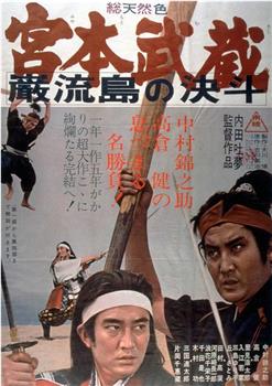 宫本武藏 岩流岛的决斗观看