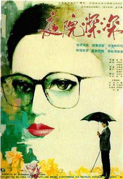 庭院深深观看