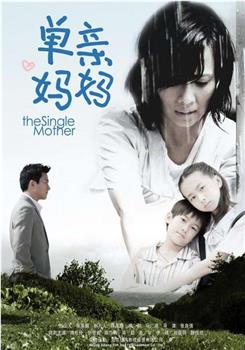 单亲妈妈观看