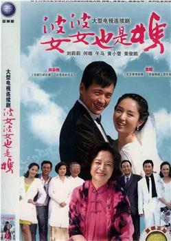 婆婆也是妈下载