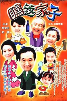 万家轶事观看