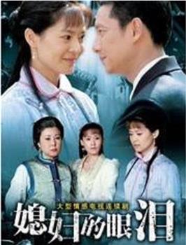媳妇的眼泪观看