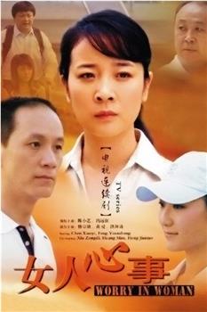 女人心事观看