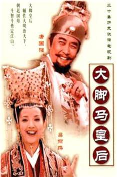 大脚马皇后观看
