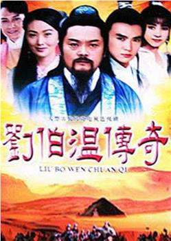 刘伯温传奇观看