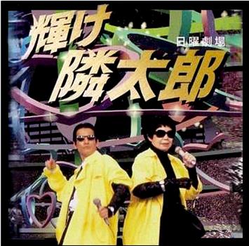 光辉的邻太郎观看