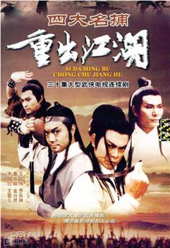四大名捕重出江湖观看