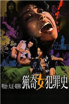 明治大正昭和 猎奇女犯罪史观看