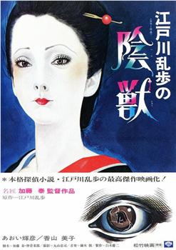 江户川乱步的阴兽观看