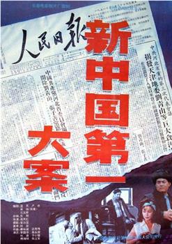 新中国第一大案观看