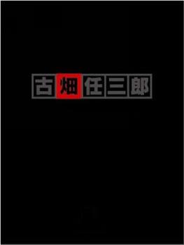 古畑任三郎 VS SMAP 续篇观看